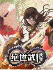 牧神记漫画 番外人物小传 封面